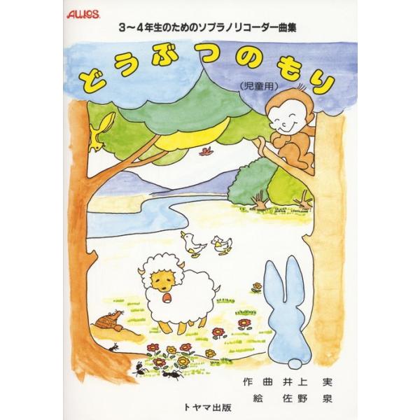 関連words：トヤマ出版/きつつき/森の夜明け/ソウ/一番星/小川/ひつじ/小鳥/こもりうた/アリの大行進/アヒルのワルツ/おさるのマンボ/モグラのチャチャチャ/おおかみ/ハチのきょうそう/あらし/森のバイエル/はたらきもののくまじいさん...