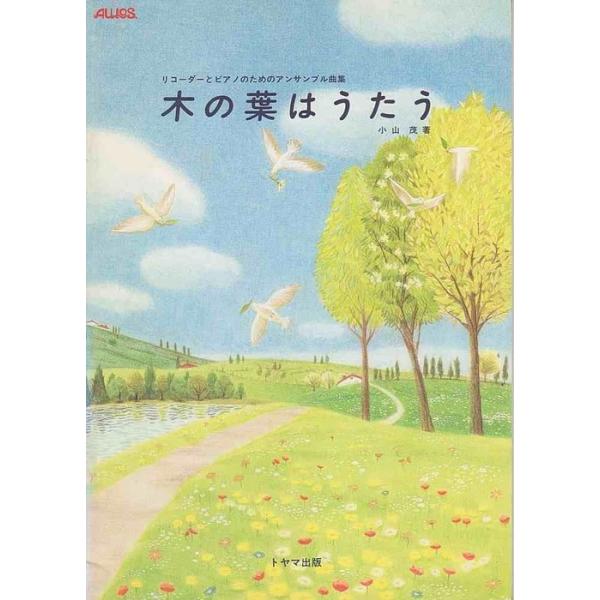 関連words：トヤマ出版/林の泉（A）/小さな窓（A）/静かな森で（A）/ののみち（A）/こもりうた（S.A）/風にゆれて（S.A）/夢のメリーゴーランド（S.A）/にわとりのおにごっこ（S.A）/青い翼（S.A）/軽いジョギング（S.A...