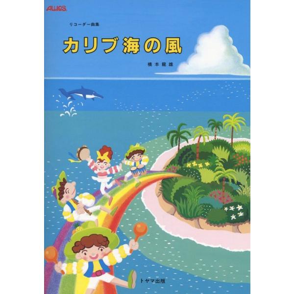 関連words：トヤマ出版/わかくさ色の風（S.S）/発車しまーす（S.S）/初恋の浜辺（S.S）/シーソーたのし！（S.S）/カリブ海の風（S.S）/森の生活（S.S）/風のたより（S.S）/はぐき＆HAGGUKI（S.S）/ブルー・パラ...