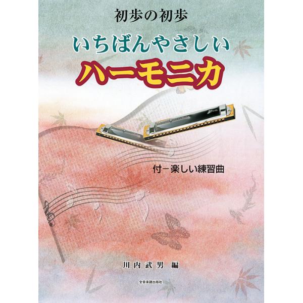 全音楽譜出版社/01.ひのまる/02.かえるの合唱/03.赤とんぼ/04.ちょうちょう/05.きらきら星/06.大きな栗の木の下で/07.さくらさくら/08.思い出/09.ふるさと/10.しずかな湖畔/11.春風/12.スワニー河/13.故...