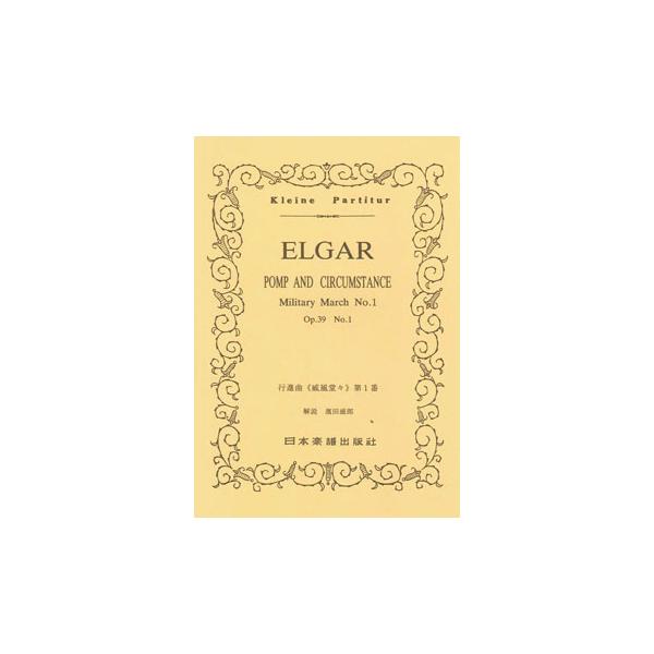 関連words：日本楽譜出版社/行進曲「威風堂々」第1番