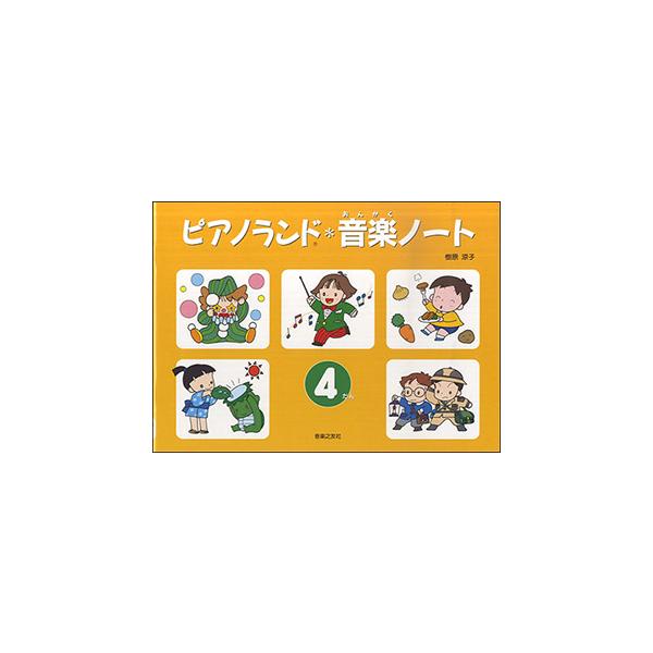 関連words：音楽之友社/ピアノ・ランド／音楽ノート 4段