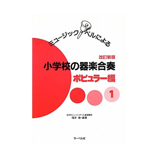 楽譜  ミュージックベルによる小学校の器楽合奏 ポピュラー編 1(改訂新版)