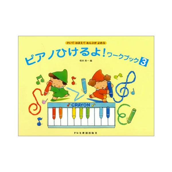 楽譜  ピアノひけるよ! ワークブック 3(7244/かいておぼえておんぷがよめる/ぬりえつき)