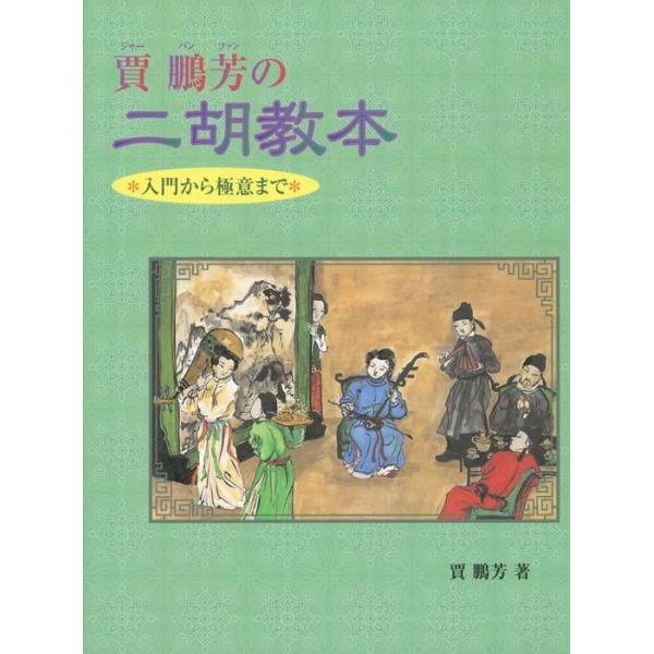 楽譜 賈鵬芳(ジャー・パンファン）の二胡教本 入門から極意まで【ネコポスは送料無料】