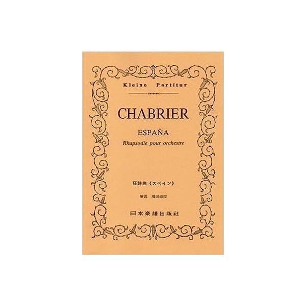 関連words：日本楽譜出版社/狂詩曲「スペイン」