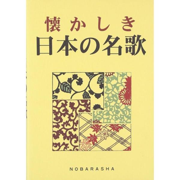 楽譜 懐かしき日本の名歌