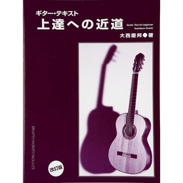 楽譜  ギター・テキスト/上達への近道(GG172)