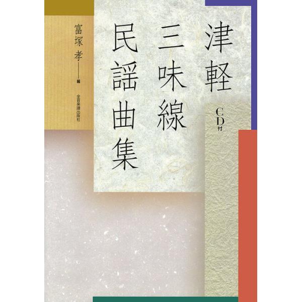 楽譜 津軽三味線民謡曲集(CD付)(798020)