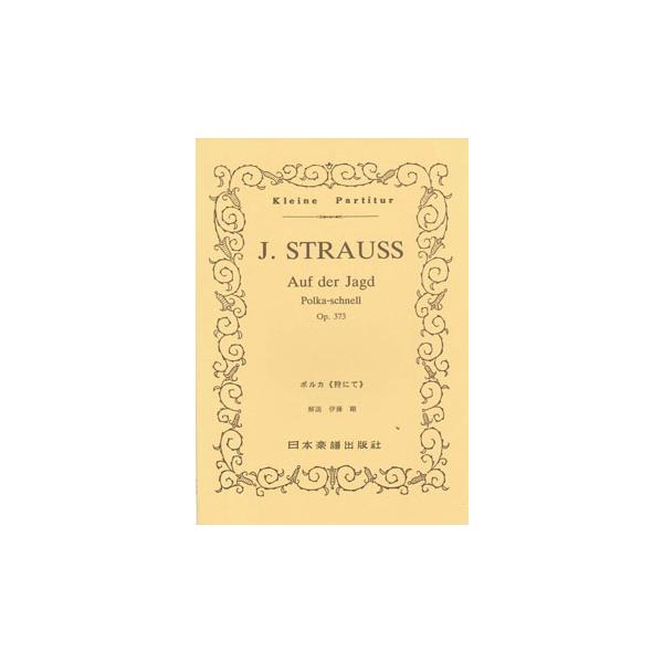 関連words：日本楽譜出版社/ポルカ「狩にて」