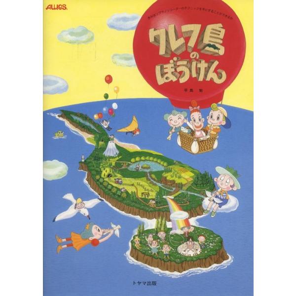 関連words：トヤマ出版/クレフ島のぼうけん 1・2/ローラースケート/一輪車/かっこうのすむ森/波とスキップ/マウンテンバイク/ハンググライダー/ゆりかもめ/トムソーヤ号、出発！/星座の見える道/気球の旅/トロッコ走れ/急流くだり/いわ...