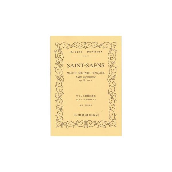 関連words：日本楽譜出版社/フランス軍隊行進曲（アルジェリア組曲より）