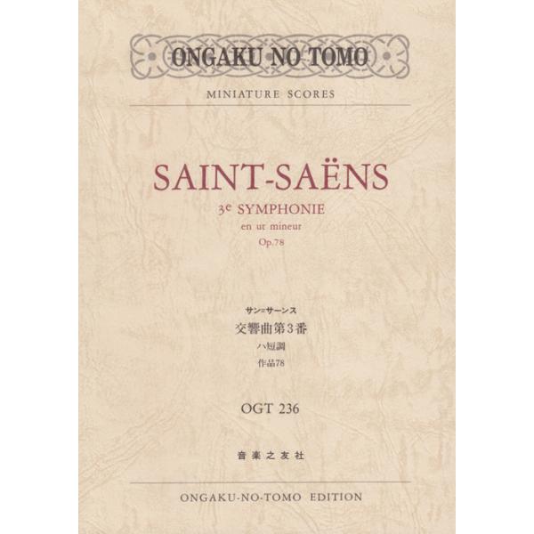 楽譜 OGT−236 サン＝サーンス／交響曲第3番 ハ短調 作品78 ／ 音楽之友社