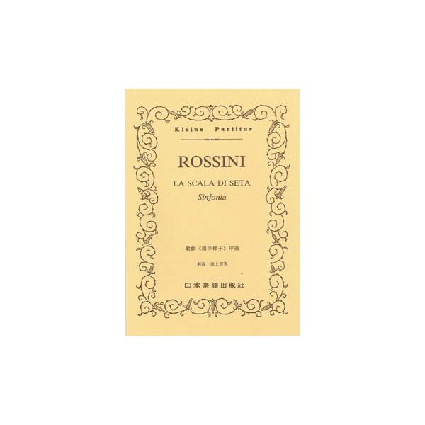 関連words：日本楽譜出版社/歌劇「絹の梯子」序曲