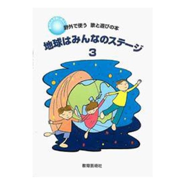 楽譜　地球はみんなのステージ 3（歌集＋活動資料集）
