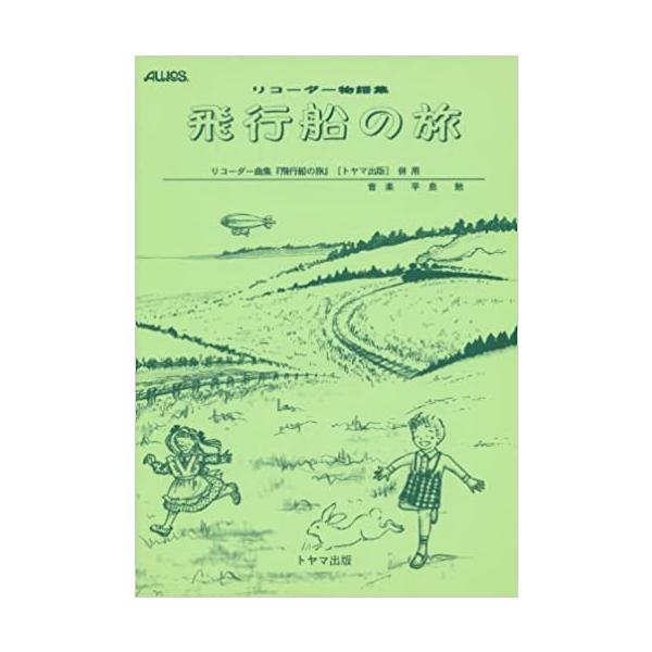 関連words：トヤマ出版/物語 1／木馬のゆめ/物語 2／走れ、シベリア鉄道/物語 3／飛行船の旅/きみに/物語 4／けんたの旅立ち/手をつなごう/作品紹介／教室日記/ワルツ/おるすばん/手をつないで/青い空に