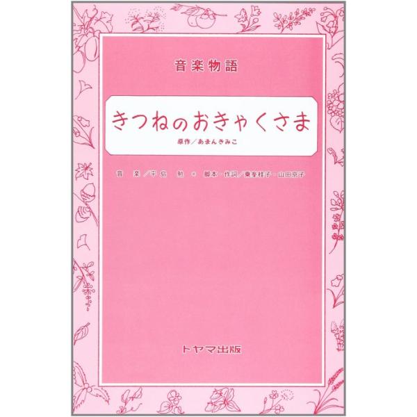 楽譜　音楽物語／きつねのおきゃくさま