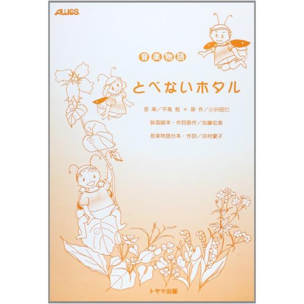楽譜　音楽物語／とべないホタル
