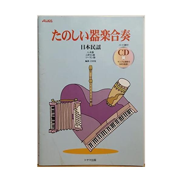 楽譜　たのしい器楽合奏／日本民謡（CD・サンプル演奏付／MIDI音源）