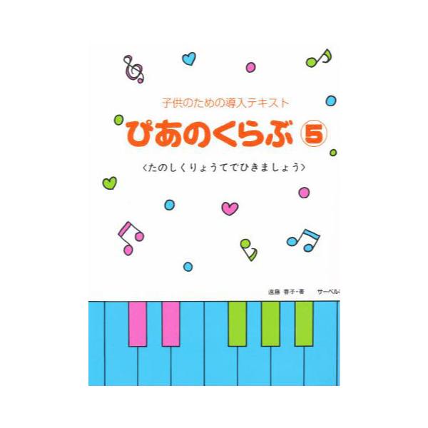 楽譜  ぴあのくらぶ 5/たのしくりょうてでひきましょう(子供のための導入テキスト)