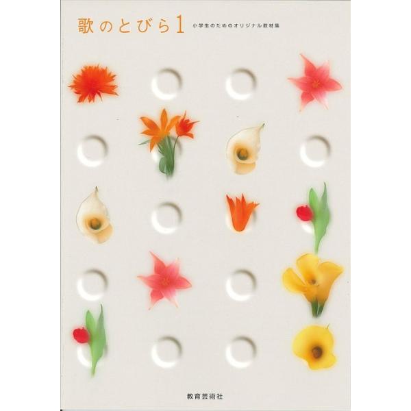 楽譜 歌のとびら 1