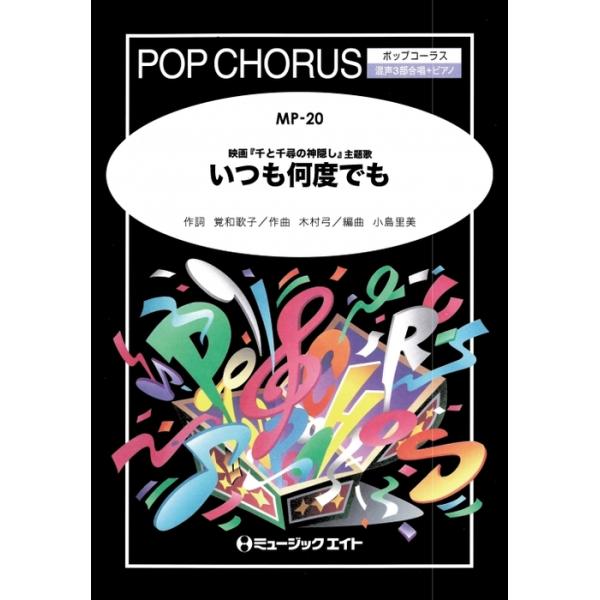 関連words：ミュージックエイト/いつも何度でも