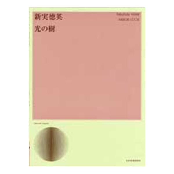 ISBN：9784117191127光の樹