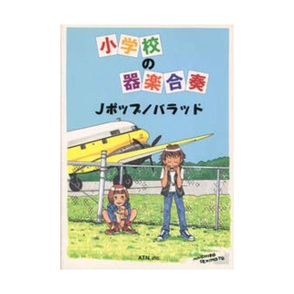 楽譜　小学校の器楽合奏／Jポップ・バラッド
