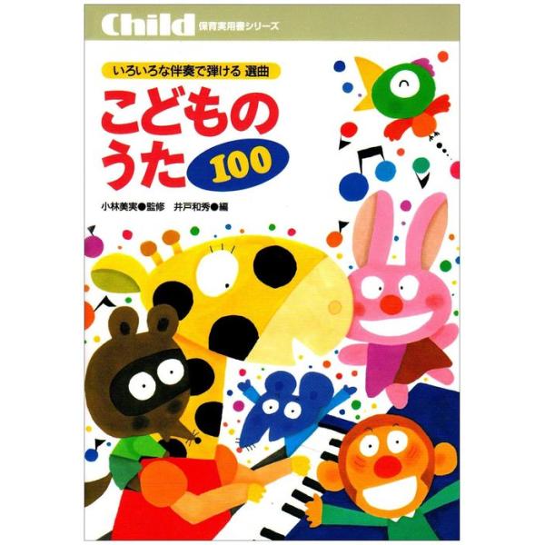 ISBN：9784805481868ちょうちょう/チューリップ/ぶんぶんぶん/ぴょんぴょんかえる/こいのぼり/かたつむり/てんとうむし/あめ/おかあさん/せっけんさん/めだかのがっこう/おたまじゃくし/せんせいとおもとだち/ひらいたひらいた...