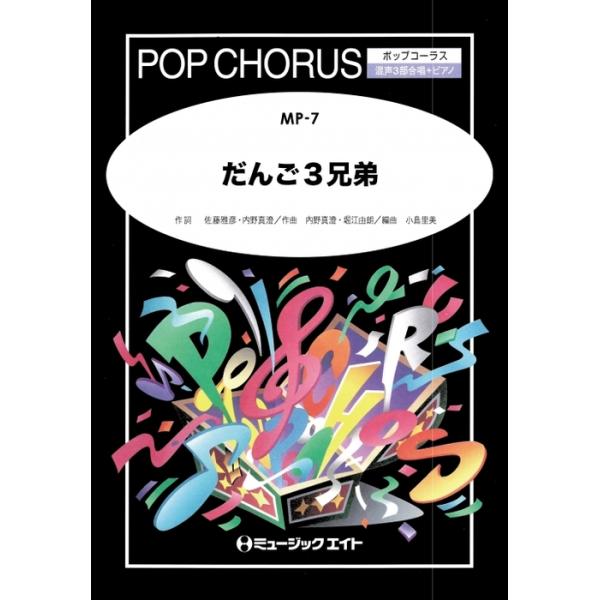関連words：ミュージックエイト/だんご三兄弟