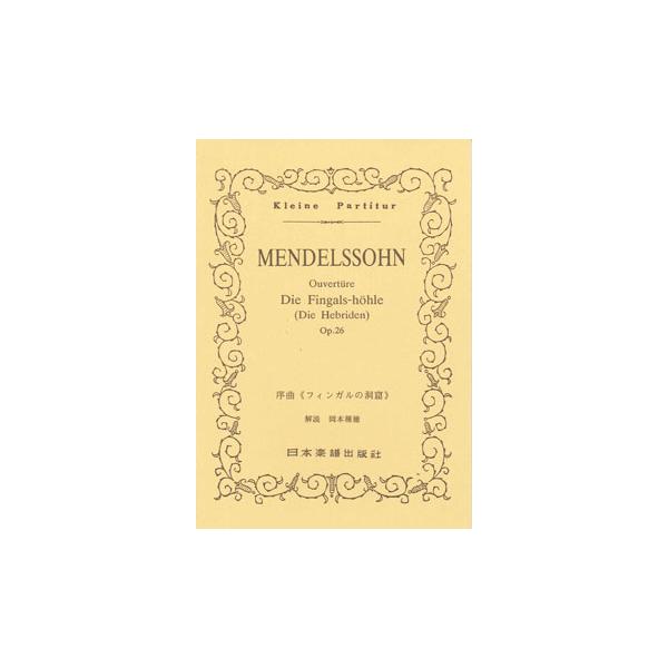 関連words：日本楽譜出版社/序曲「フィンガルの洞窟」