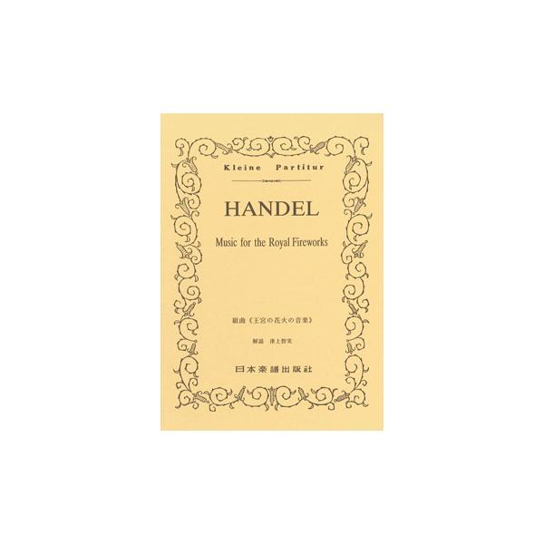 関連words：日本楽譜出版社/組曲「王宮の花火の音楽」