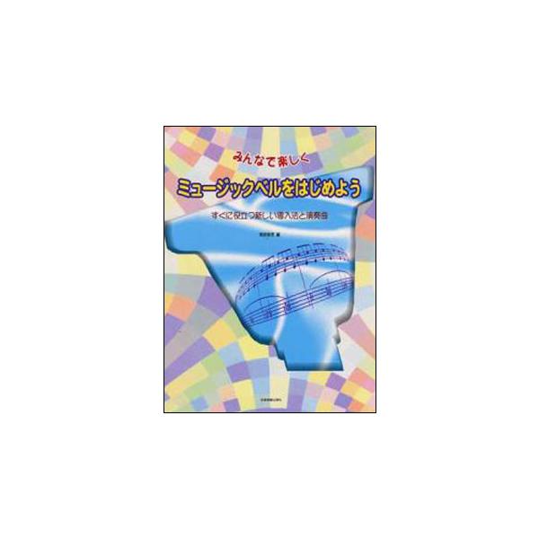 全音楽譜出版社/01.◆ミュージックベルの握り方と振り方/02.◆ミュージックベルの音域/03.◆ミュージックベルの番号/04.◆ミュージックベル楽曲集の見方、使い方/05.キラキラ星(ベル2セット用)/06.ジングル・ベル(ベル2セット用...