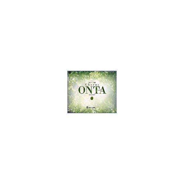 CD CHORUS ONTA VOL.8（CD4枚組）（合唱パート練習／通奏と部分