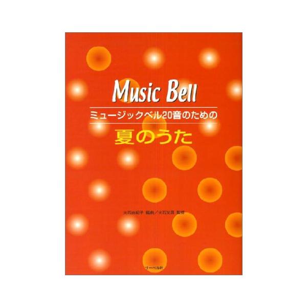 ISBN：9784883713097◆夏の食べもの/フルーツサラダのうた(使用ベル:13本+ピアノ)/とんでったバナナ(使用ベル:14本+ピアノ)/山のごちそう(使用ベル:12本+ピアノ)/アイスクリームのうた(使用ベル:14本+ピアノ)/...