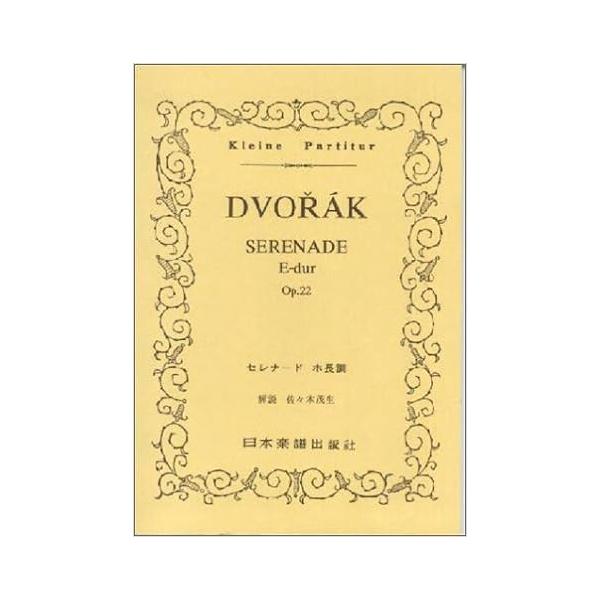 関連words：日本楽譜出版社/セレナード ホ長調 OP.22
