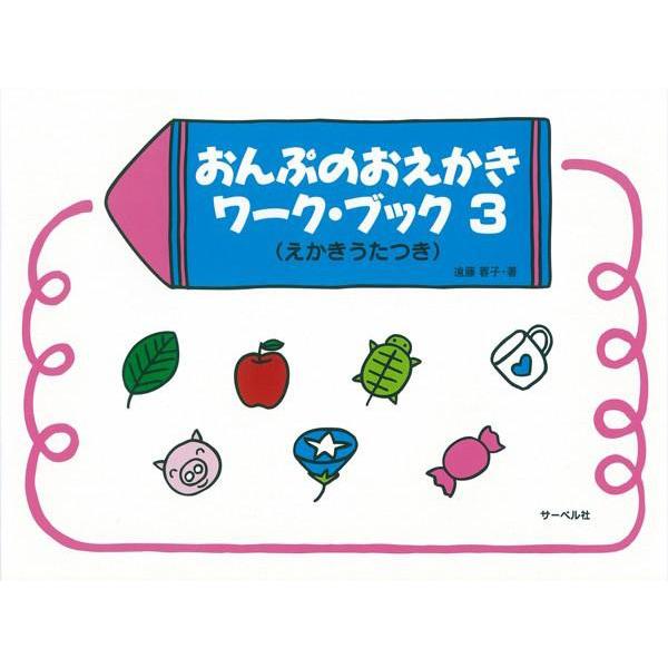 ISBN：9784883713110おんぷのおえかきワーク・ブック 3
