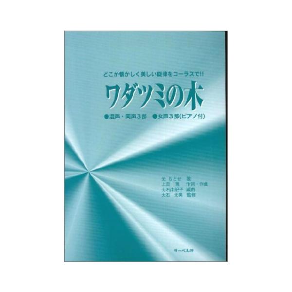 ISBN：9784883713127ワダツミの木