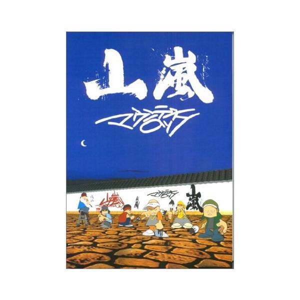 楽譜　山嵐／マウンテンロック（バンド・スコア）