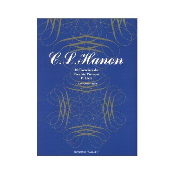 ISBN：9784052016547ハノン/40の練習曲 第1巻