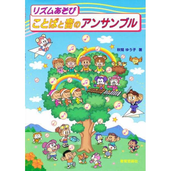 楽譜　ことばと音のアンサンブル（リズムあそび）