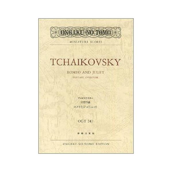 関連words：音楽之友社/幻想序曲「ロメオとジュリエット」