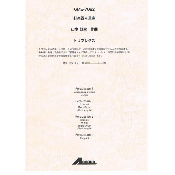 楽譜  山本教生/トリプレクス(打楽器4重奏)(GME-7082)