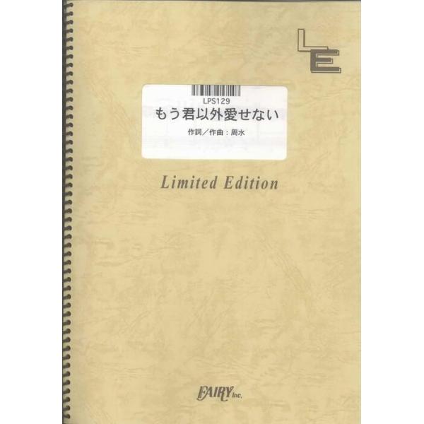 楽譜 もう君以外愛せない/KinKi Kids(LPS129/ピアノ・ソロ/オンデマンド)
