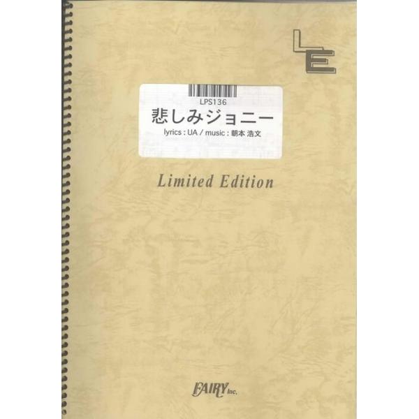 楽譜 悲しみジョニー/UA(LPS136/ピアノ・ソロ/オンデマンド)