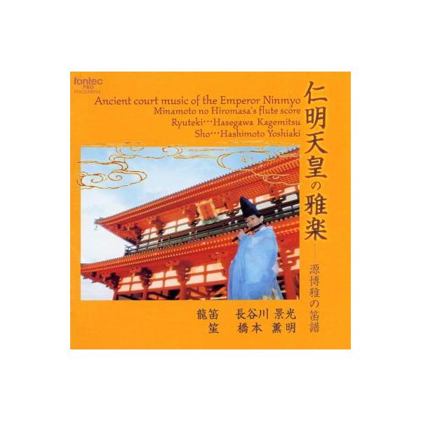 CD 仁明天皇の雅楽(CD)(FOCD20032/長谷川景光(龍笛)/橋本薫明(笙))