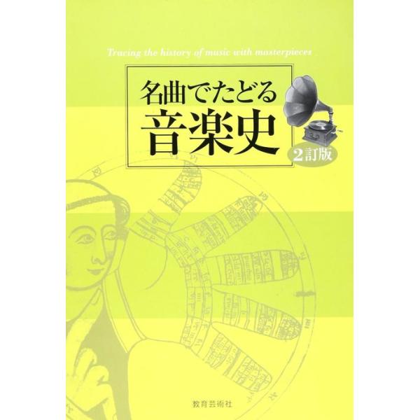 名曲でたどる音楽史（2訂版）