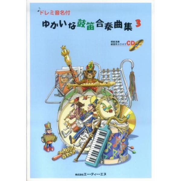 楽譜 ゆかいな鼓笛合奏曲集 3（CD付）