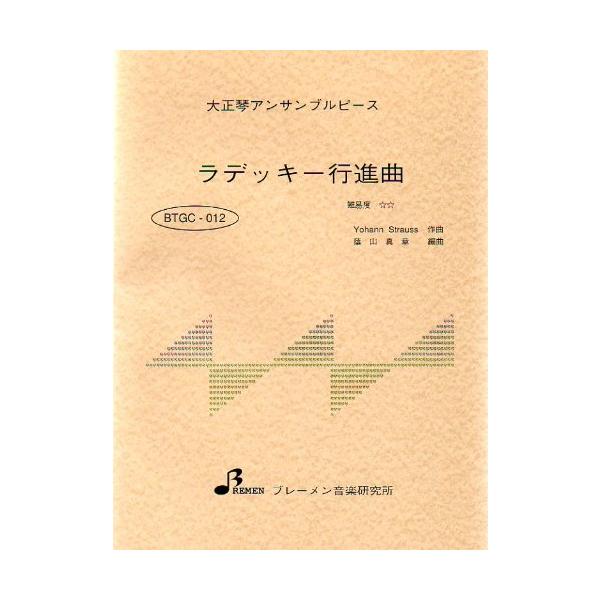 楽譜  BTGC-012 ラデッキー行進曲(大正琴アンサンブルピース/中級/演奏時間:2:37)