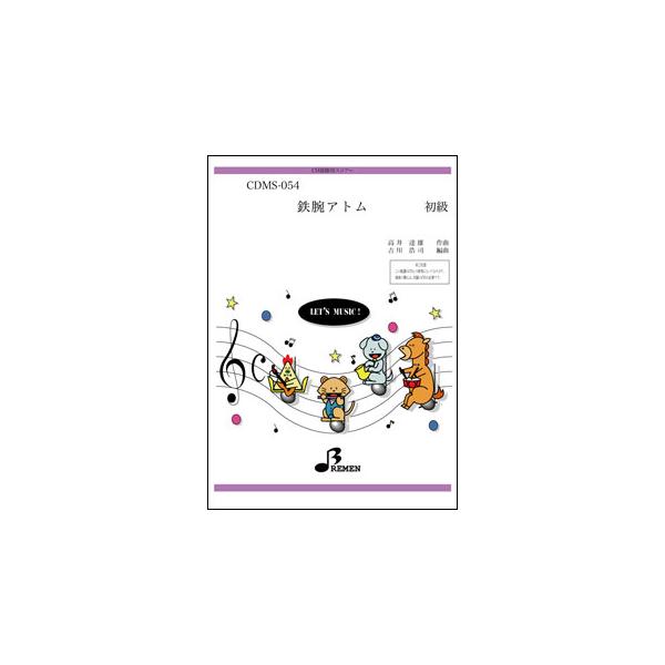 楽譜  CDMS-054 鉄腕アトム(TVアニメ)(CD鼓隊(楽譜+CD付き)/初級)